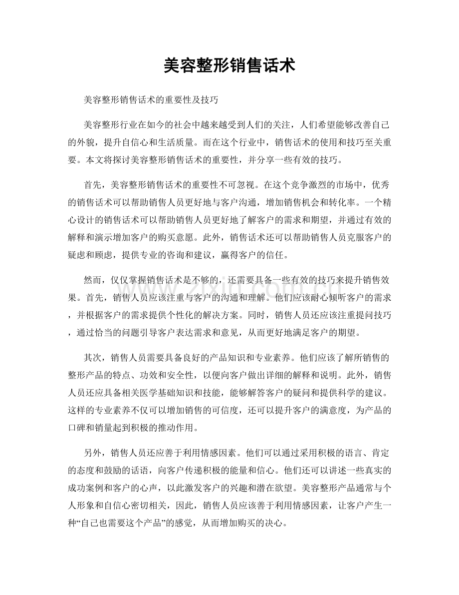 美容整形销售话术.docx_第1页