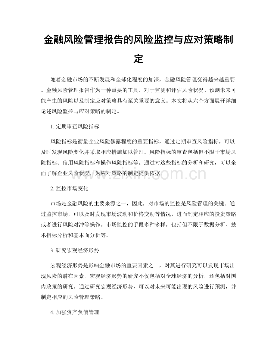 金融风险管理报告的风险监控与应对策略制定.docx_第1页