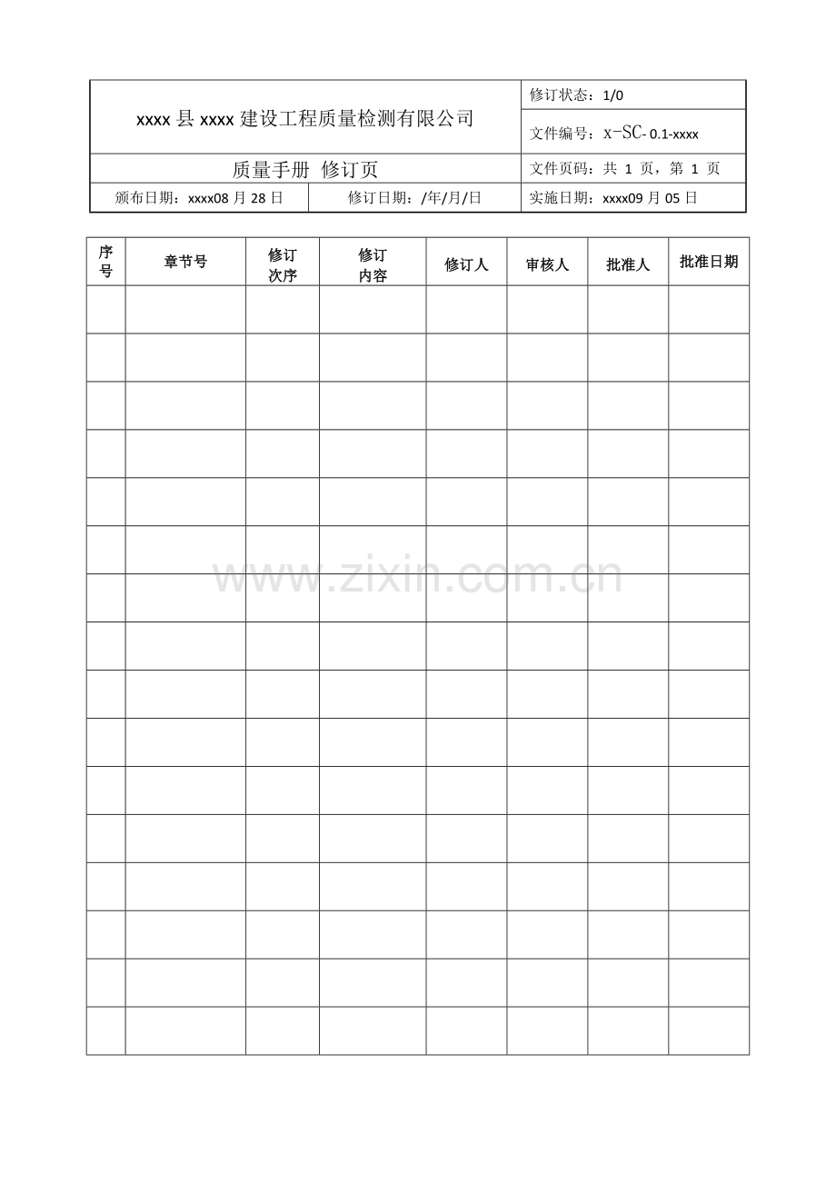 建设工程质量检测有限公司质量手册.doc_第3页