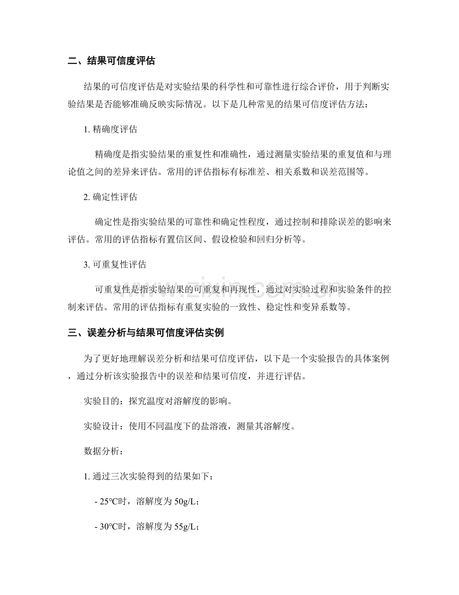 实验报告中误差分析与结果可信度评估.docx_第2页