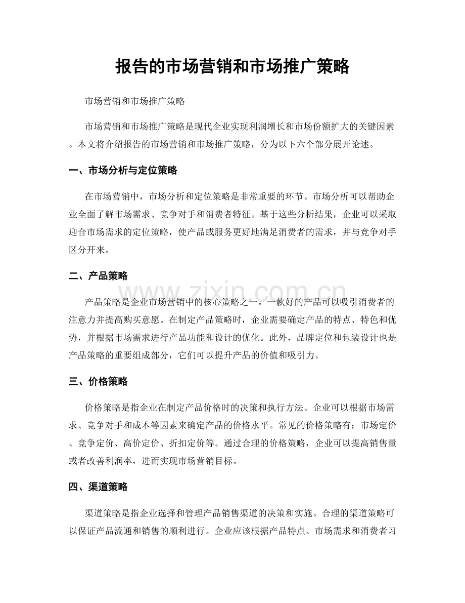 报告的市场营销和市场推广策略.docx_第1页