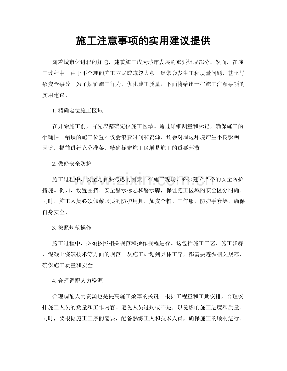 施工注意事项的实用建议提供.docx_第1页