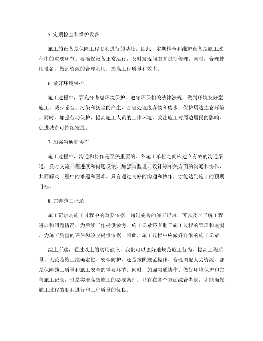 施工注意事项的实用建议提供.docx_第2页