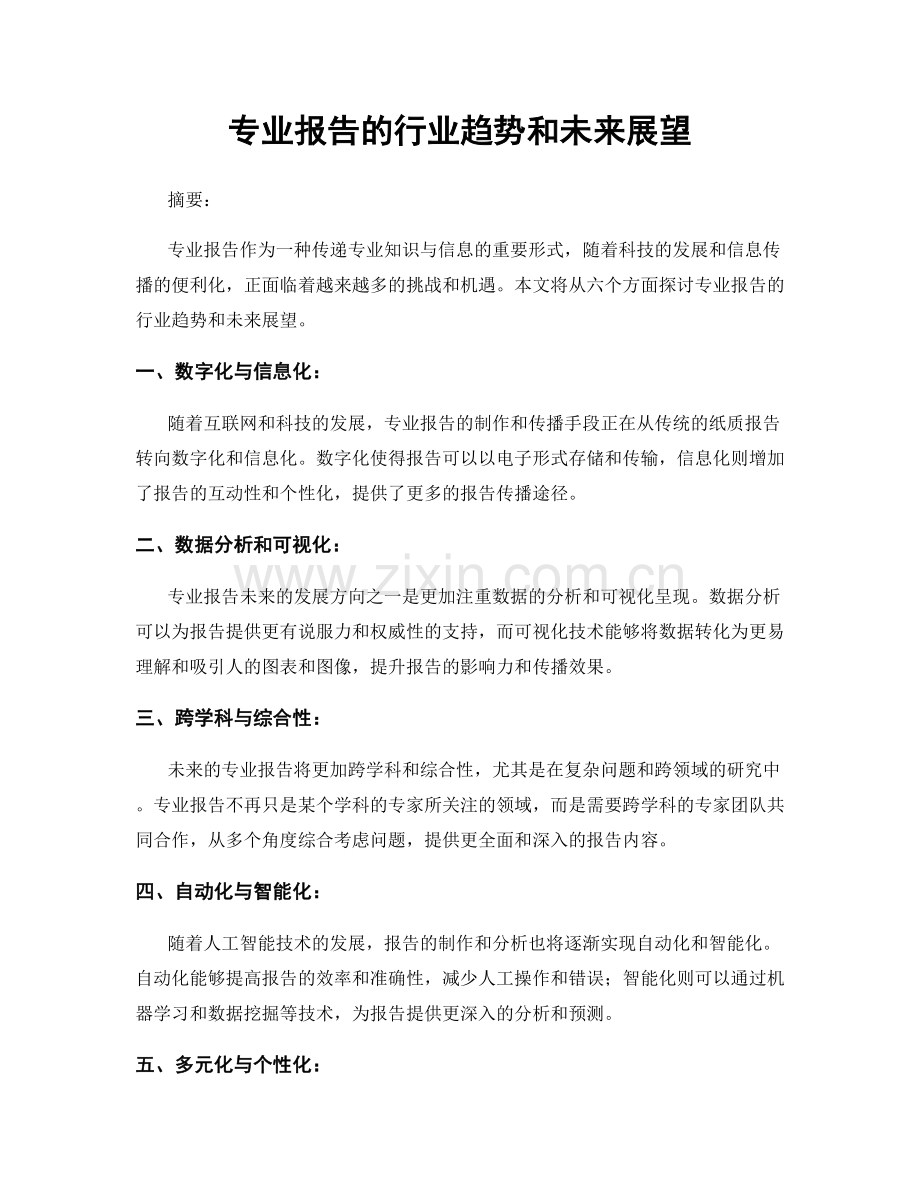 专业报告的行业趋势和未来展望.docx_第1页