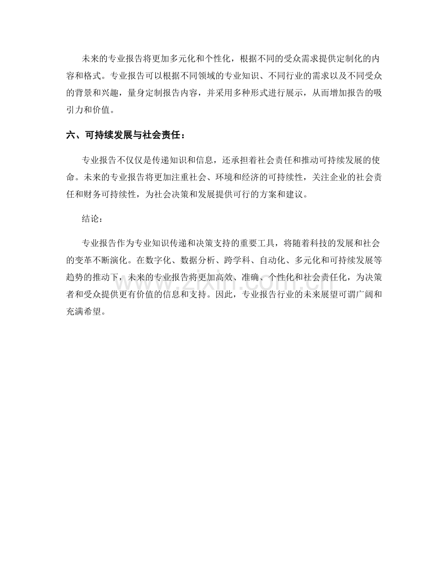 专业报告的行业趋势和未来展望.docx_第2页