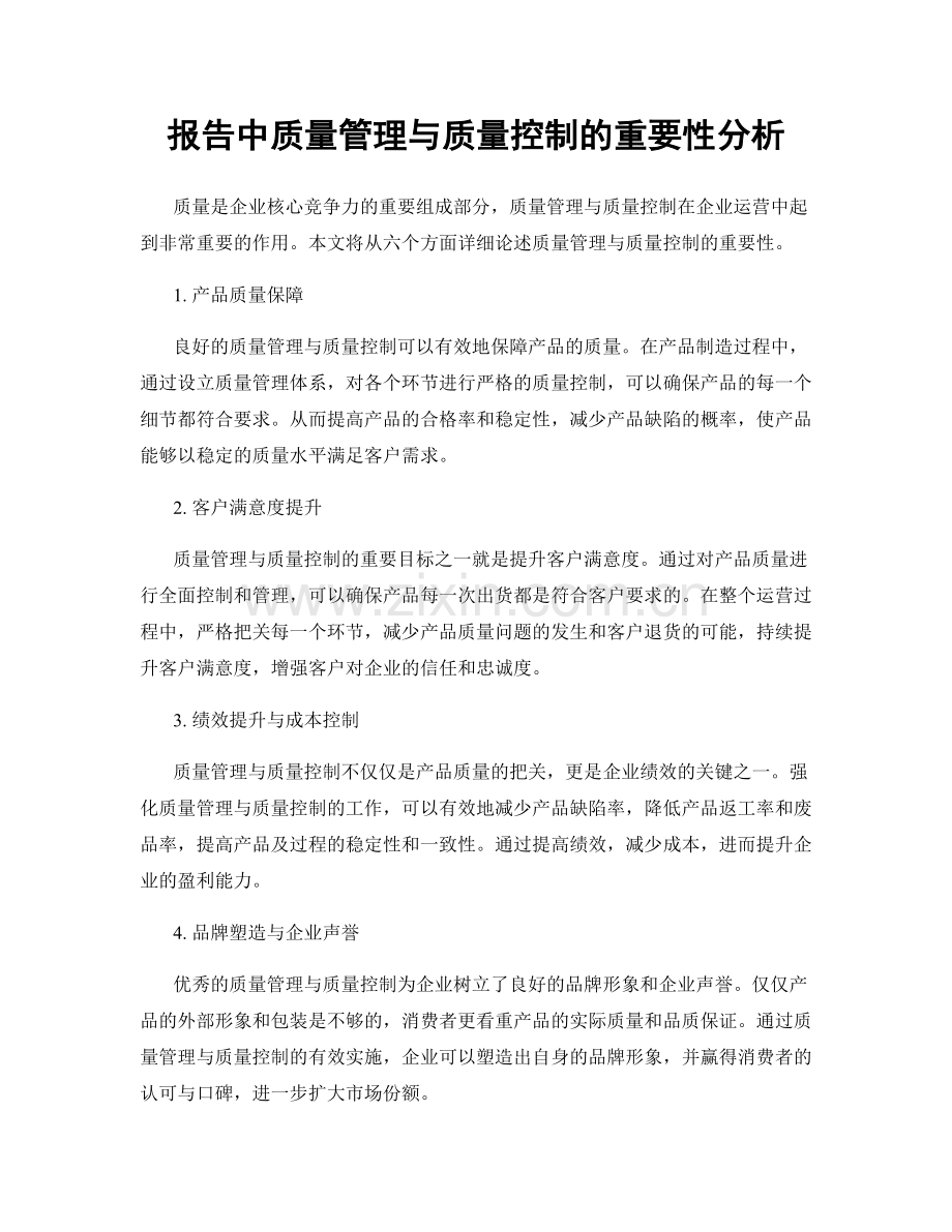 报告中质量管理与质量控制的重要性分析.docx_第1页