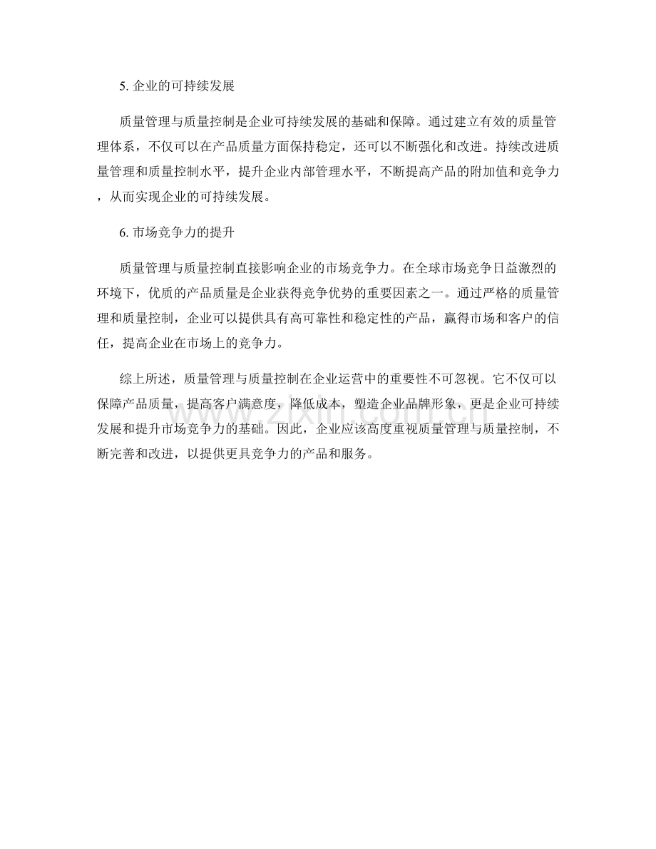 报告中质量管理与质量控制的重要性分析.docx_第2页