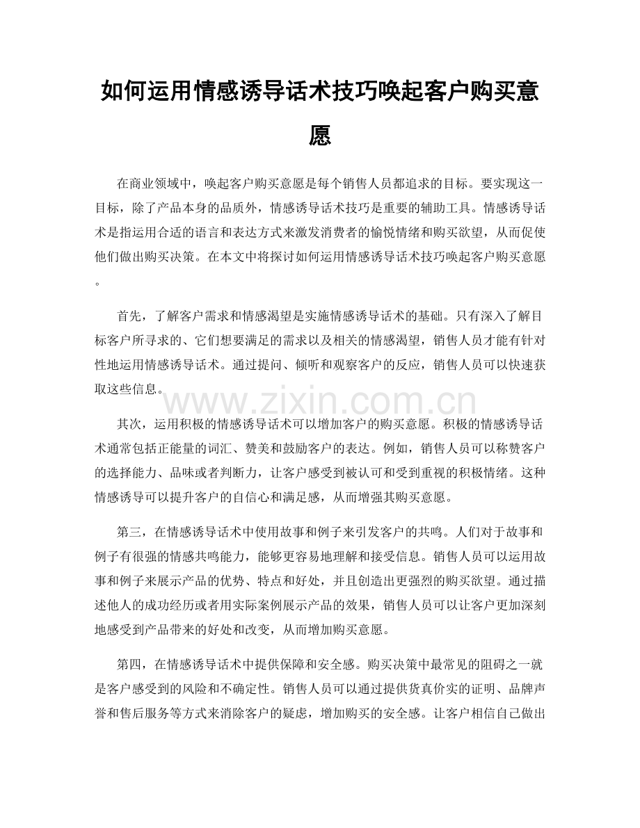 如何运用情感诱导话术技巧唤起客户购买意愿.docx_第1页