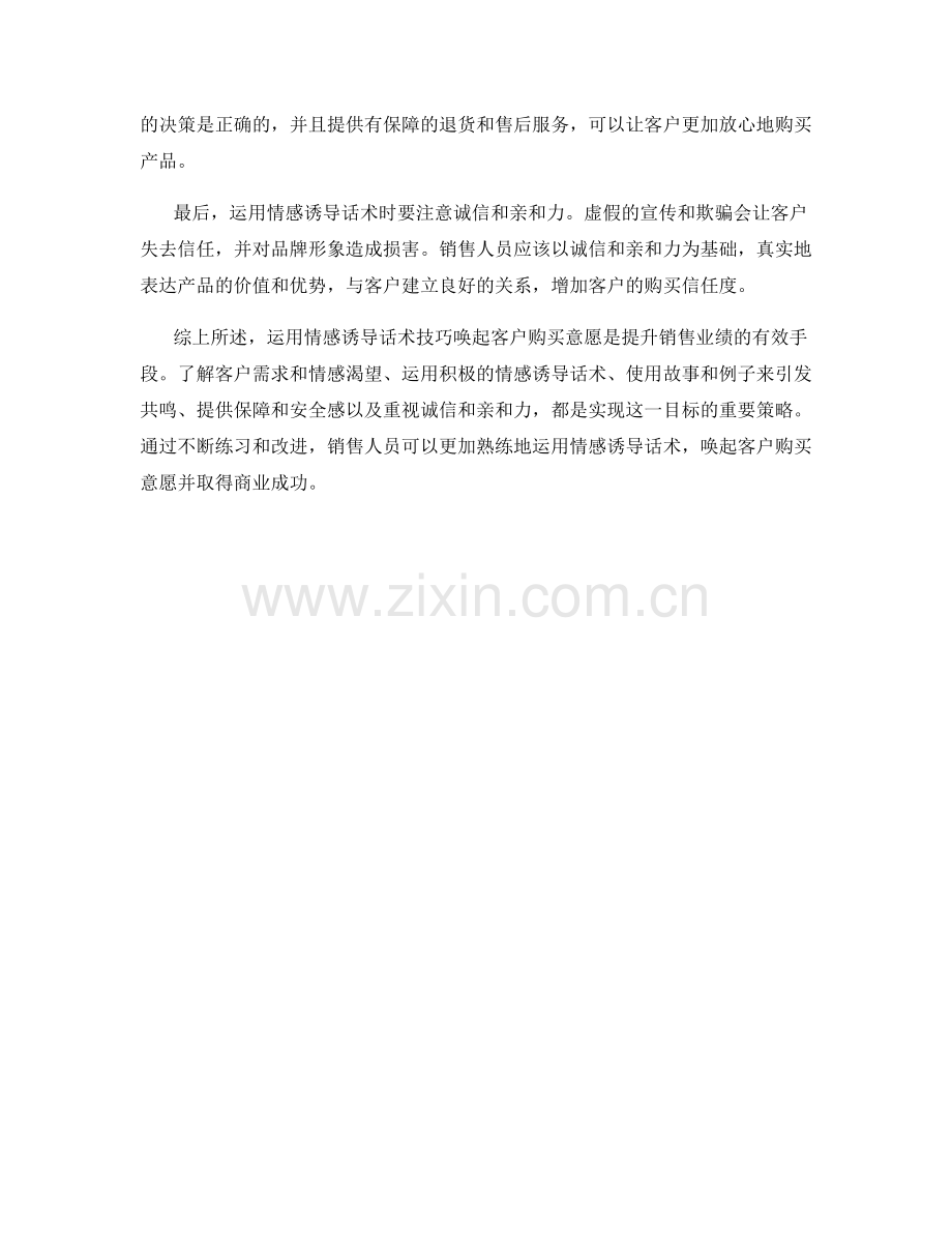 如何运用情感诱导话术技巧唤起客户购买意愿.docx_第2页