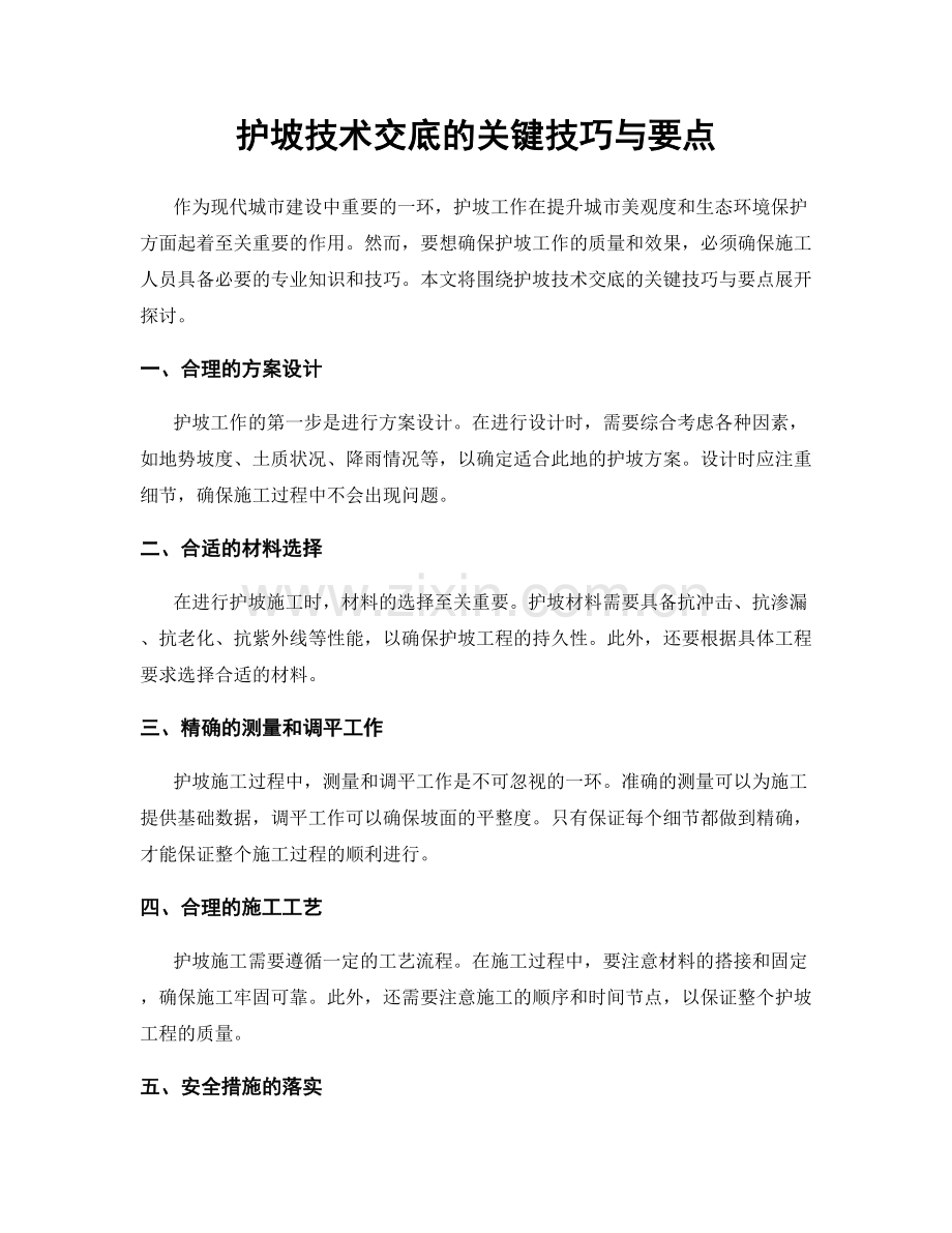 护坡技术交底的关键技巧与要点.docx_第1页