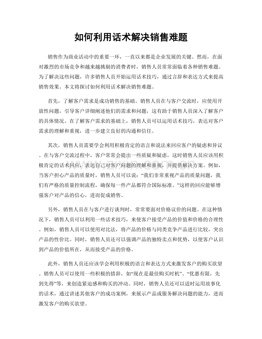 如何利用话术解决销售难题.docx_第1页