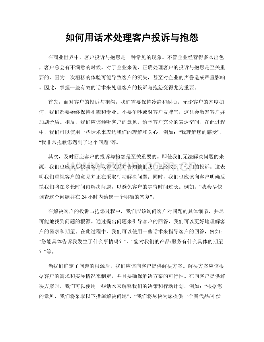 如何用话术处理客户投诉与抱怨.docx_第1页