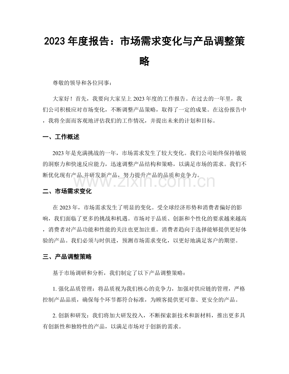 2023年度报告：市场需求变化与产品调整策略.docx_第1页