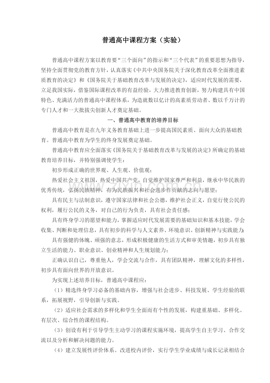 普通高中课程方案.doc_第1页