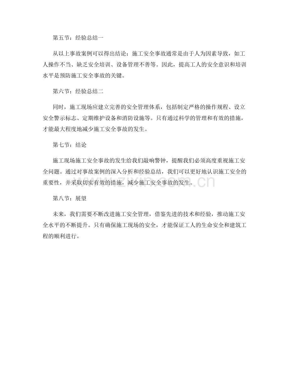 施工现场施工安全事故案例分析与经验总结.docx_第2页