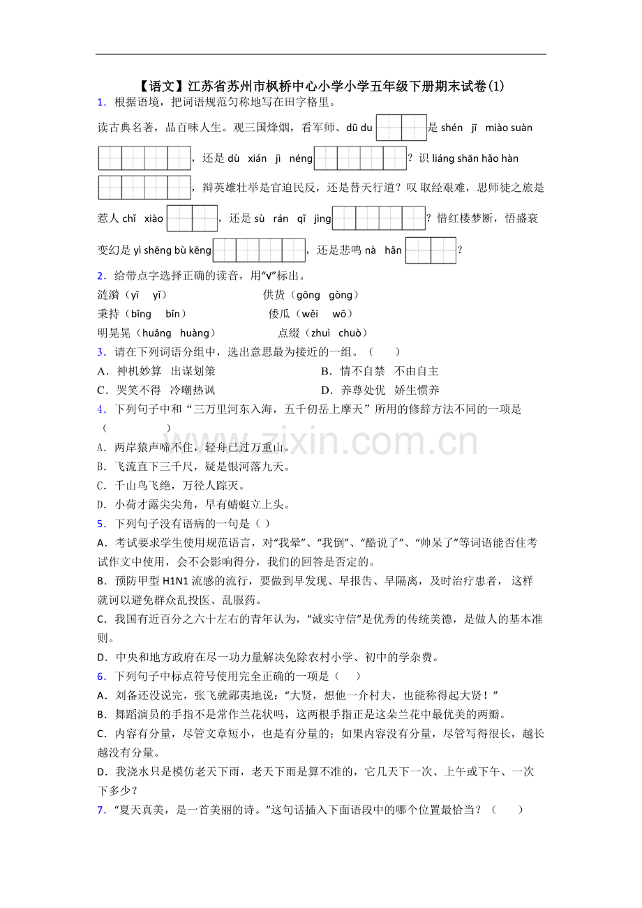 【语文】江苏省苏州市枫桥中心小学小学五年级下册期末试卷(1).doc_第1页