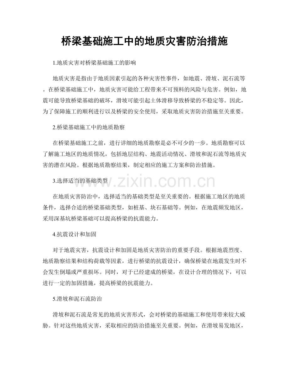 桥梁基础施工中的地质灾害防治措施.docx_第1页