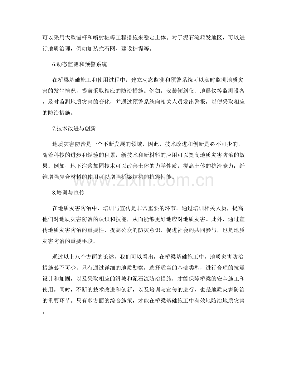 桥梁基础施工中的地质灾害防治措施.docx_第2页