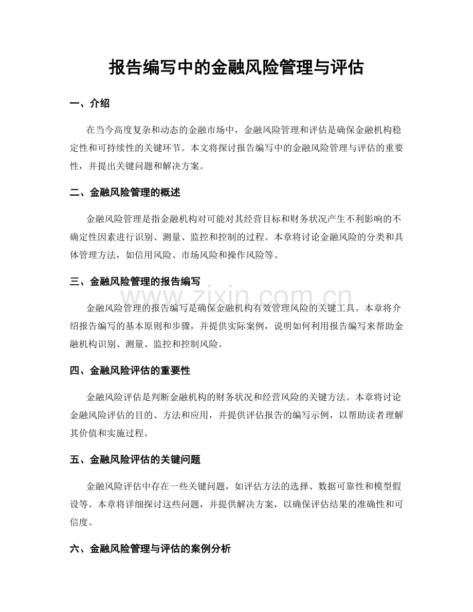 报告编写中的金融风险管理与评估.docx_第1页