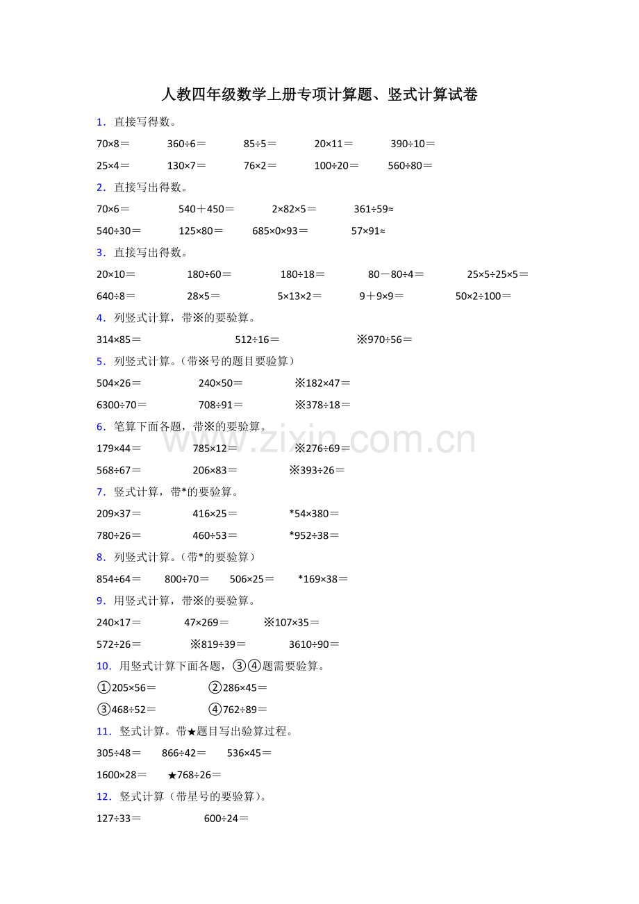 人教版四年级上册期末复习试卷数学专项计算题练习题含答案.doc_第1页