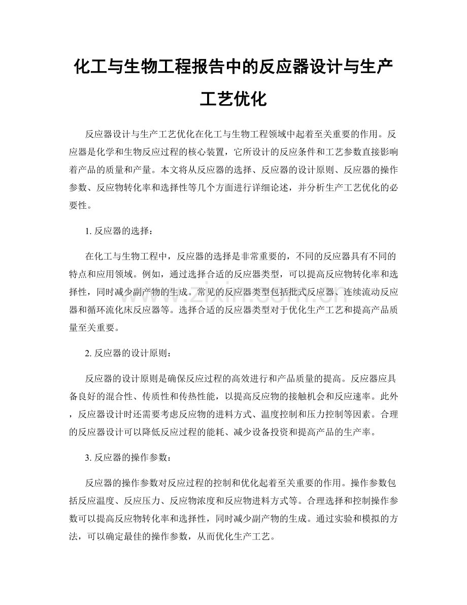 化工与生物工程报告中的反应器设计与生产工艺优化.docx_第1页