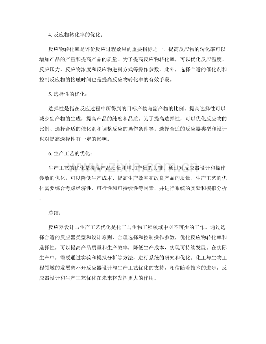 化工与生物工程报告中的反应器设计与生产工艺优化.docx_第2页