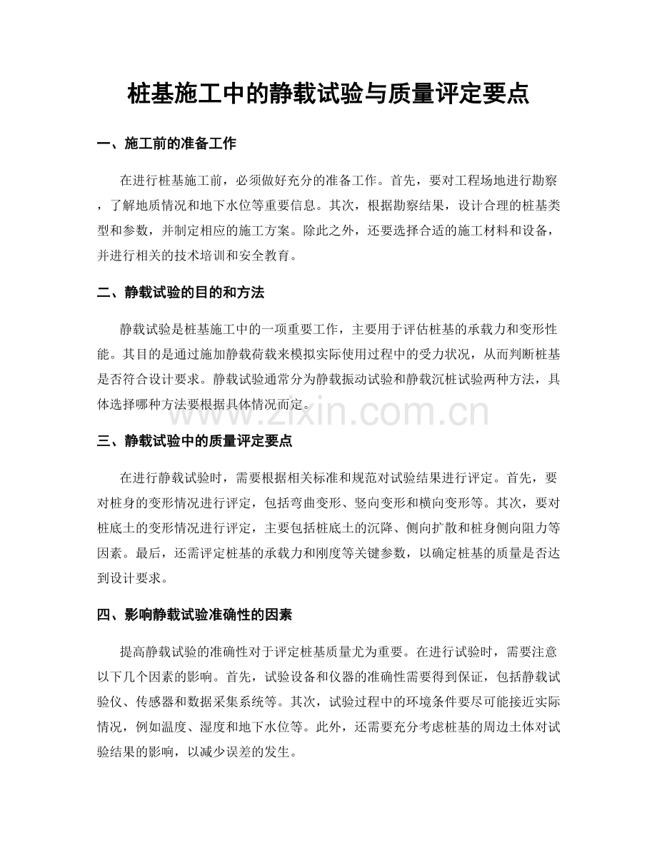 桩基施工中的静载试验与质量评定要点.docx_第1页