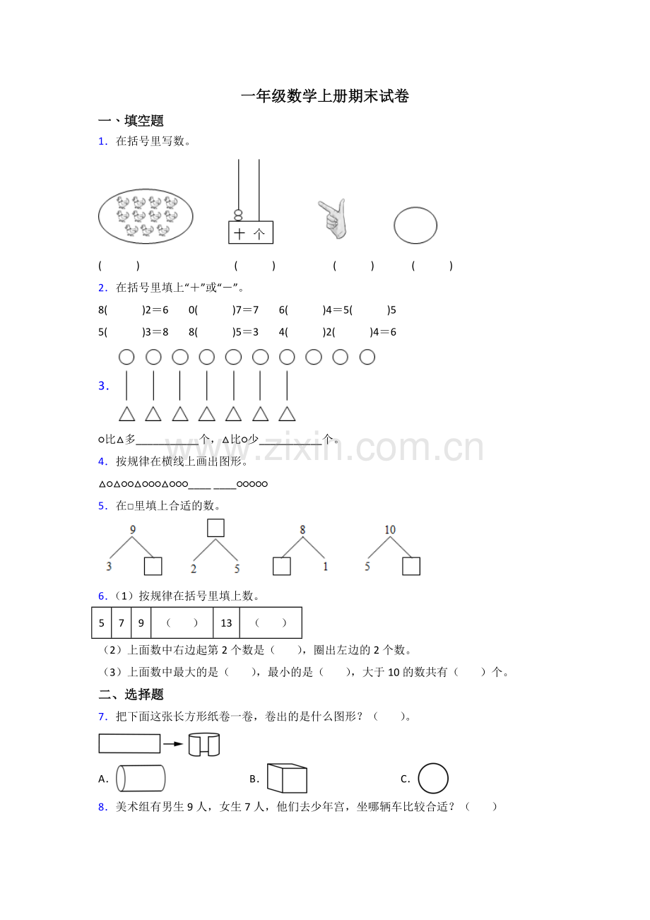 一年级上册数学期末测试试卷(附答案)(1).doc_第1页