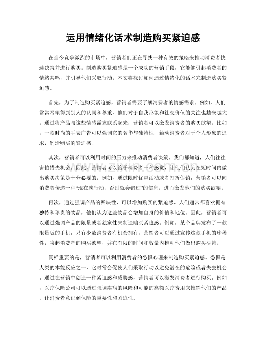 运用情绪化话术制造购买紧迫感.docx_第1页