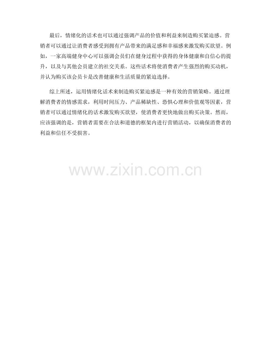 运用情绪化话术制造购买紧迫感.docx_第2页