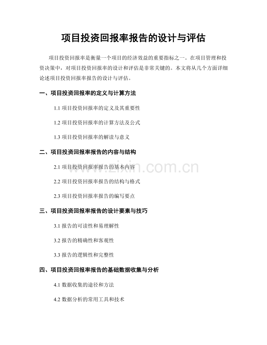 项目投资回报率报告的设计与评估.docx_第1页