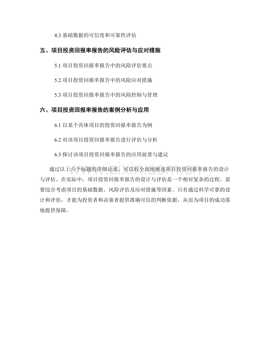 项目投资回报率报告的设计与评估.docx_第2页