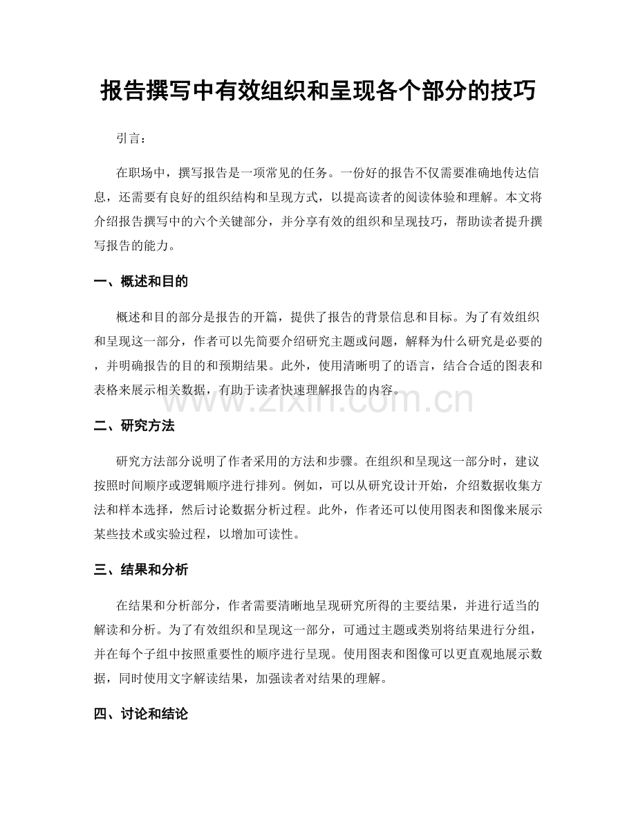 报告撰写中有效组织和呈现各个部分的技巧.docx_第1页