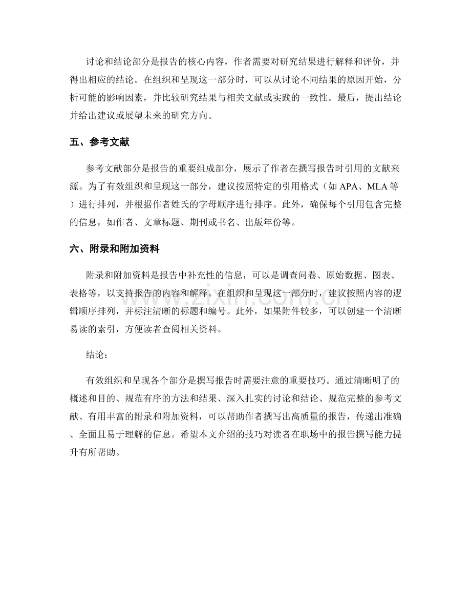 报告撰写中有效组织和呈现各个部分的技巧.docx_第2页