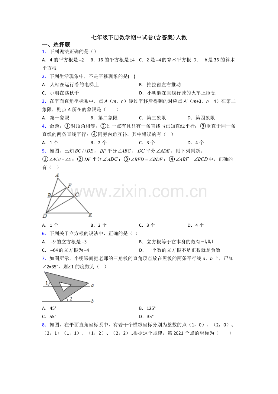 七年级下册数学期中试卷(含答案)人教.doc_第1页