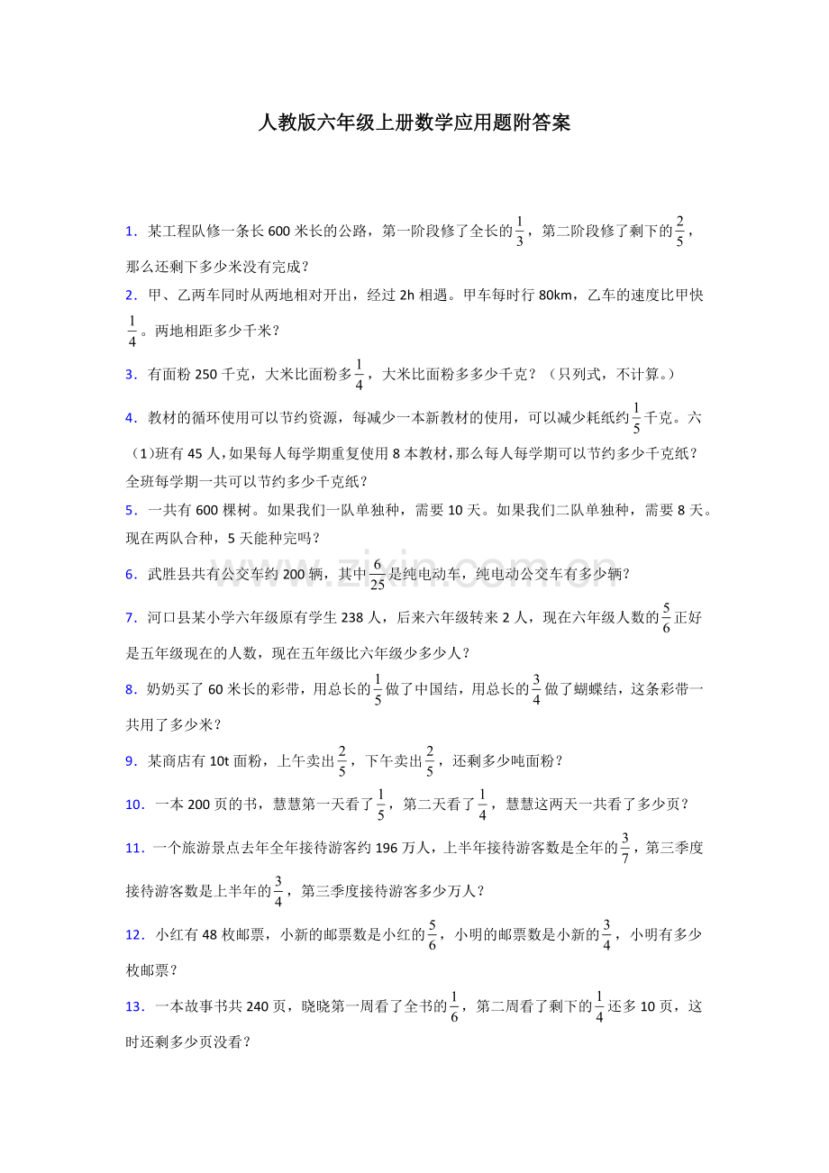 六年级人教版上册数学应用题解决问题及答案解析试题.doc_第1页