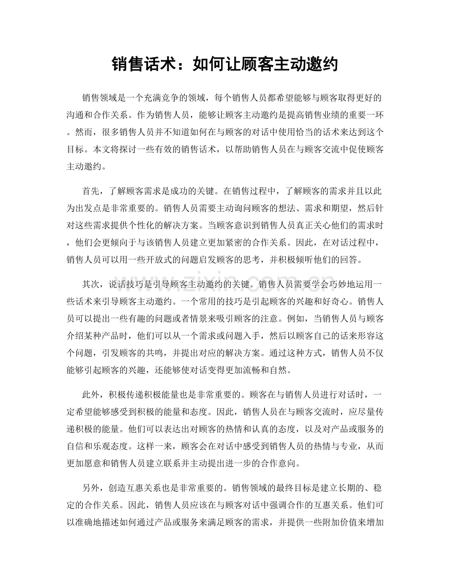 销售话术：如何让顾客主动邀约.docx_第1页