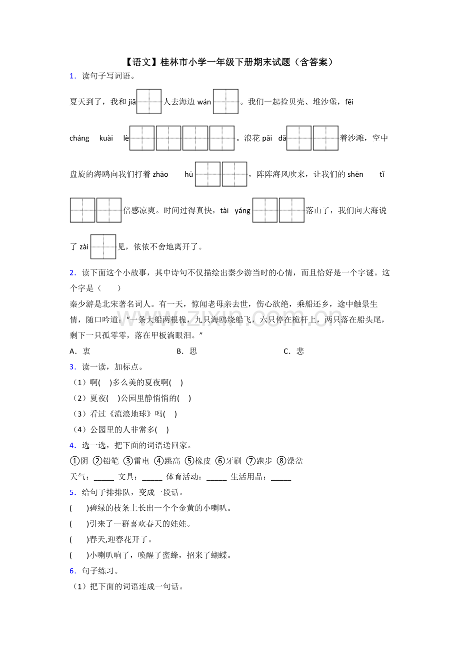 【语文】桂林市小学一年级下册期末试题(含答案).doc_第1页