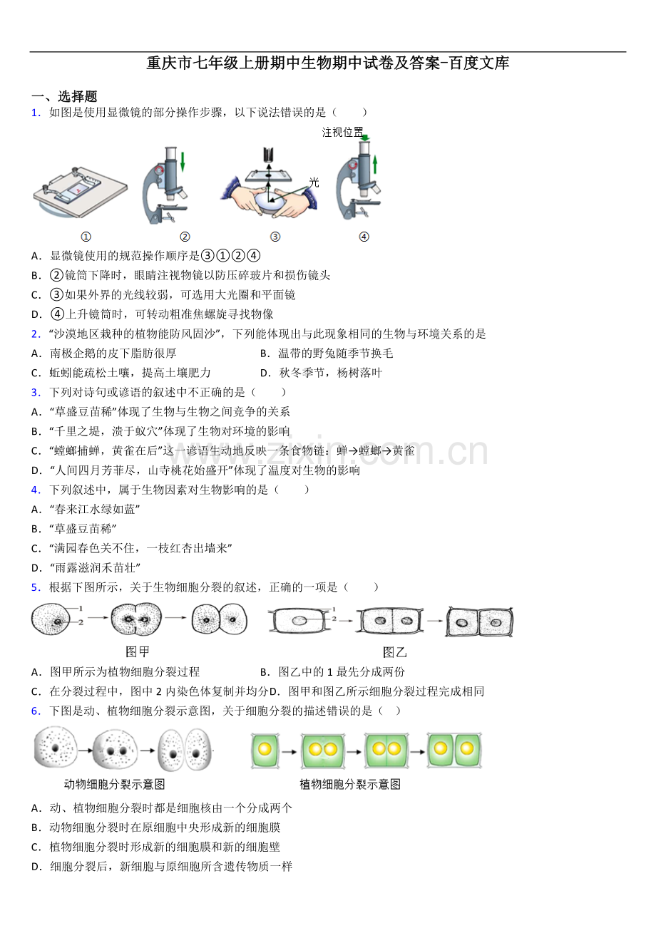 重庆市七年级上册期中生物期中试卷及答案.doc_第1页