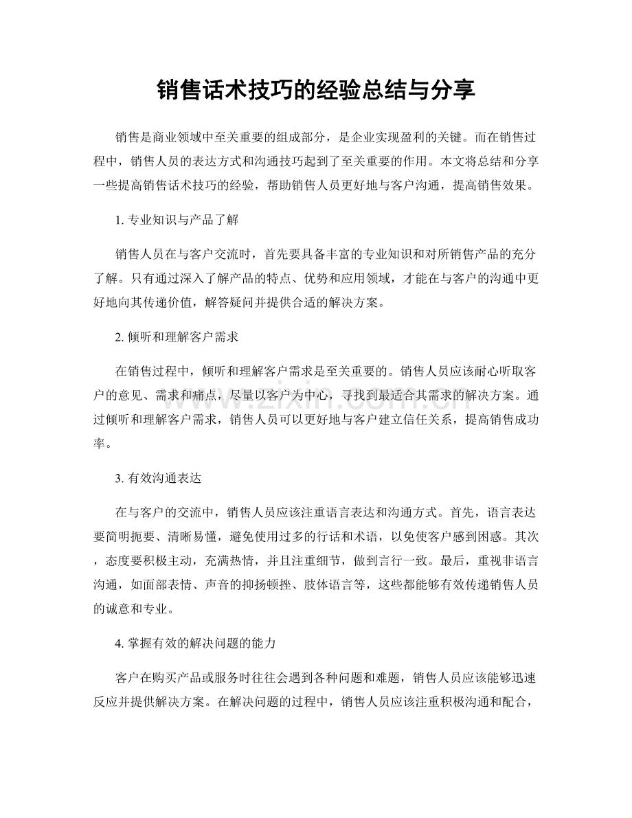 销售话术技巧的经验总结与分享.docx_第1页