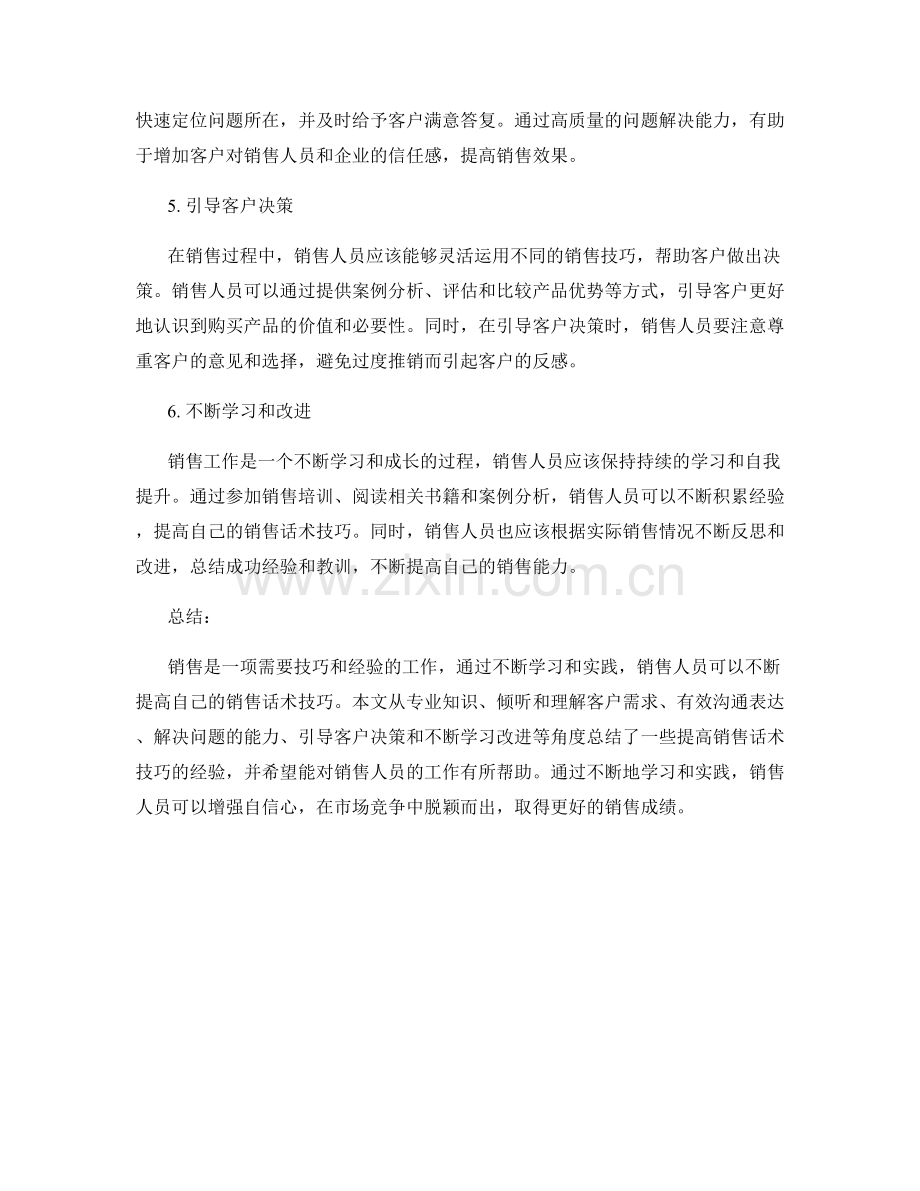 销售话术技巧的经验总结与分享.docx_第2页