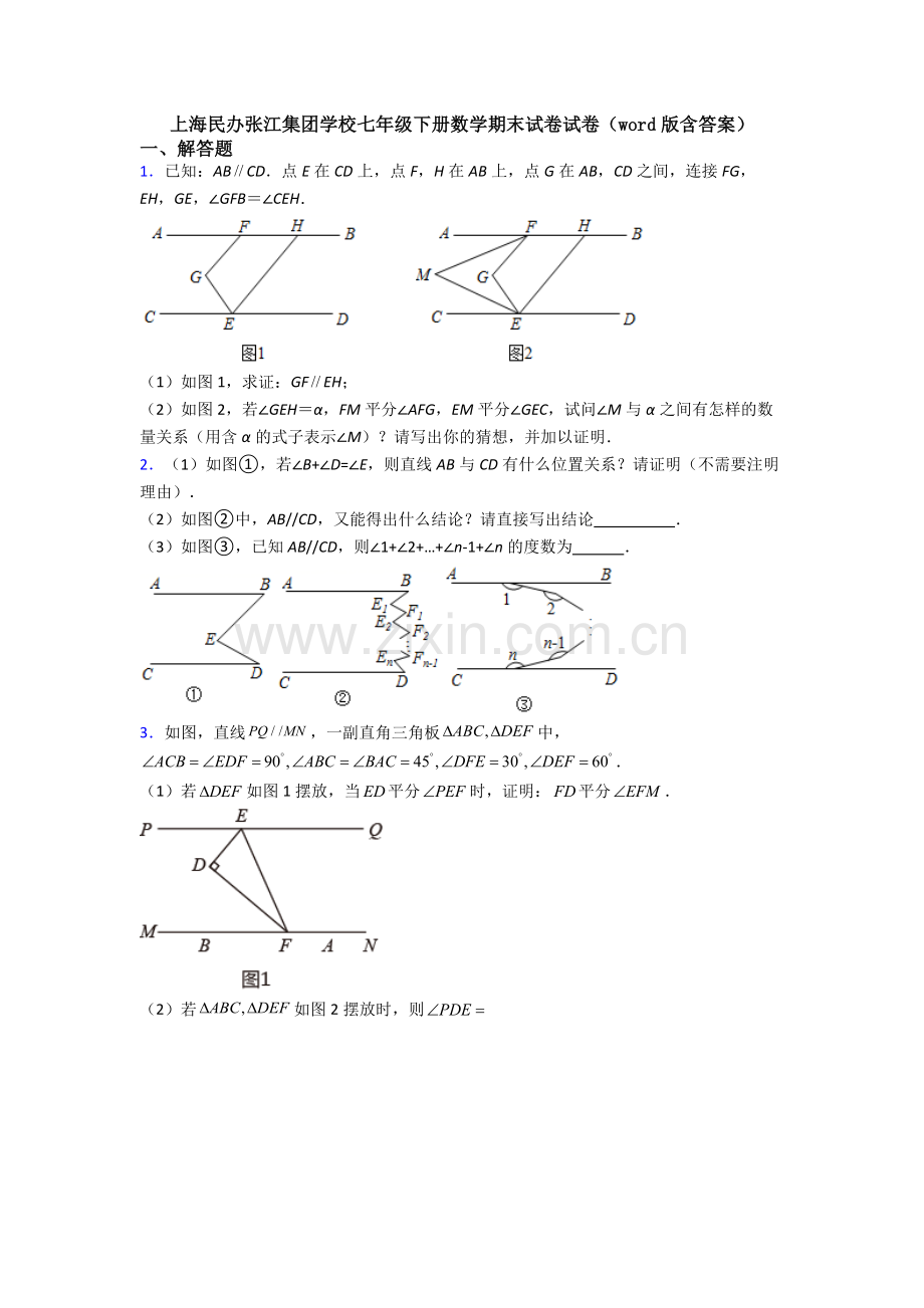 上海民办张江集团学校七年级下册数学期末试卷试卷（word版含答案）.doc_第1页