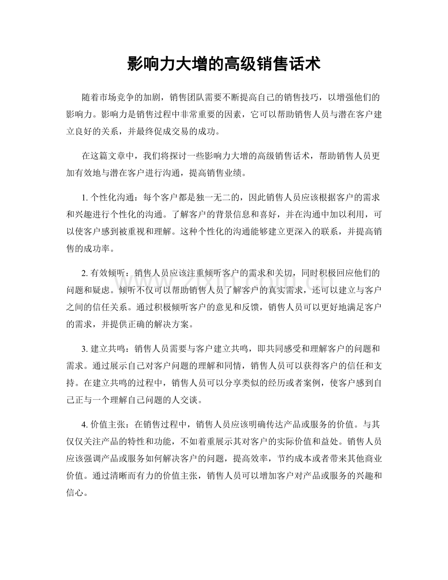 影响力大增的高级销售话术.docx_第1页