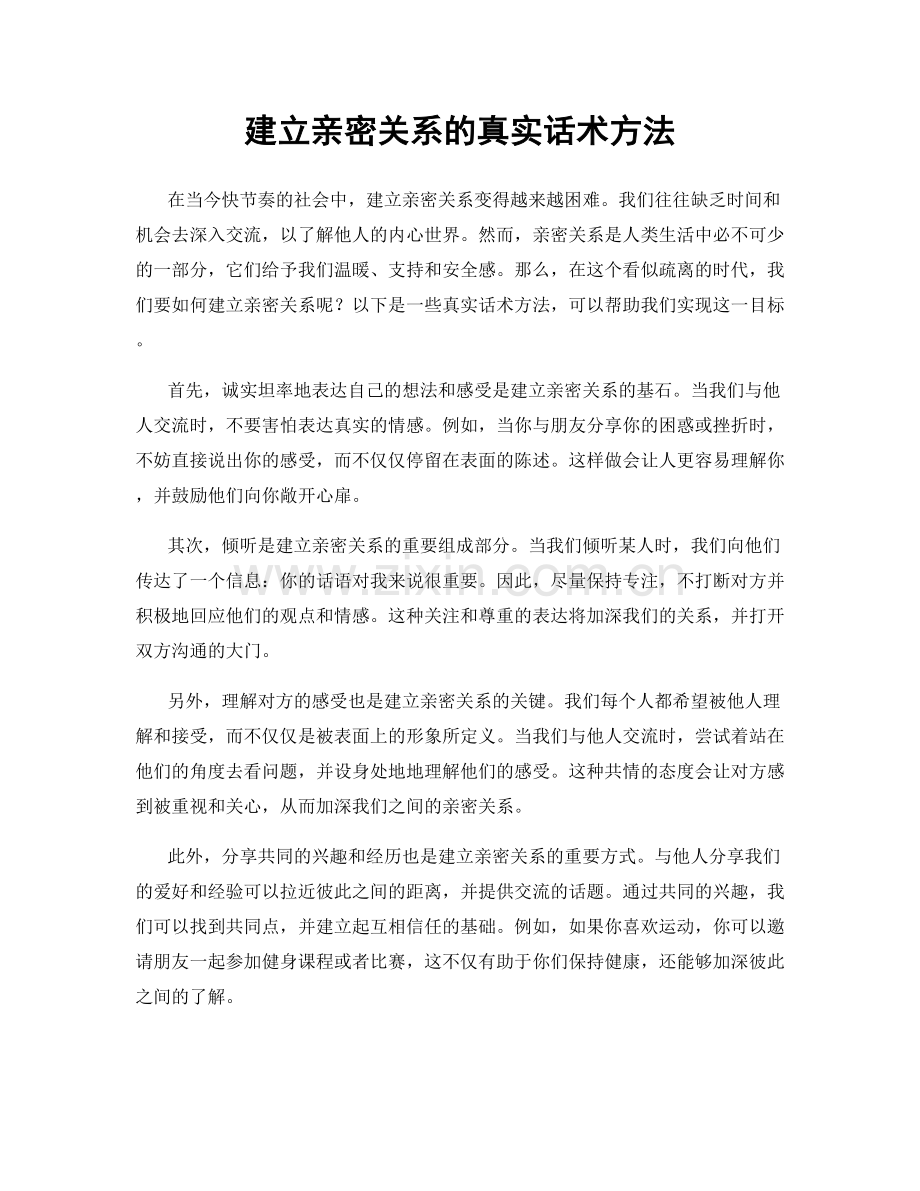 建立亲密关系的真实话术方法.docx_第1页