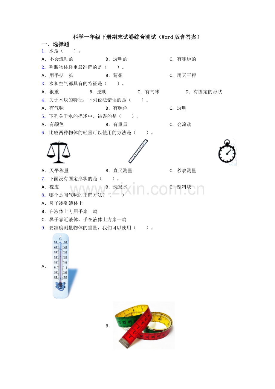 科学一年级下册期末试卷综合测试(Word版含答案).doc_第1页