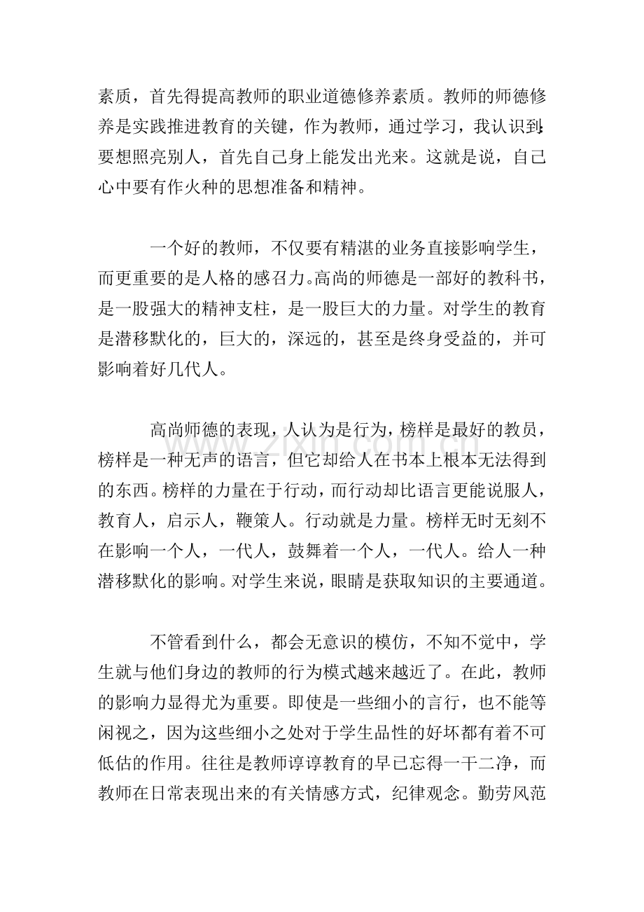 教师职业道德心得体会1000字三篇.doc_第2页