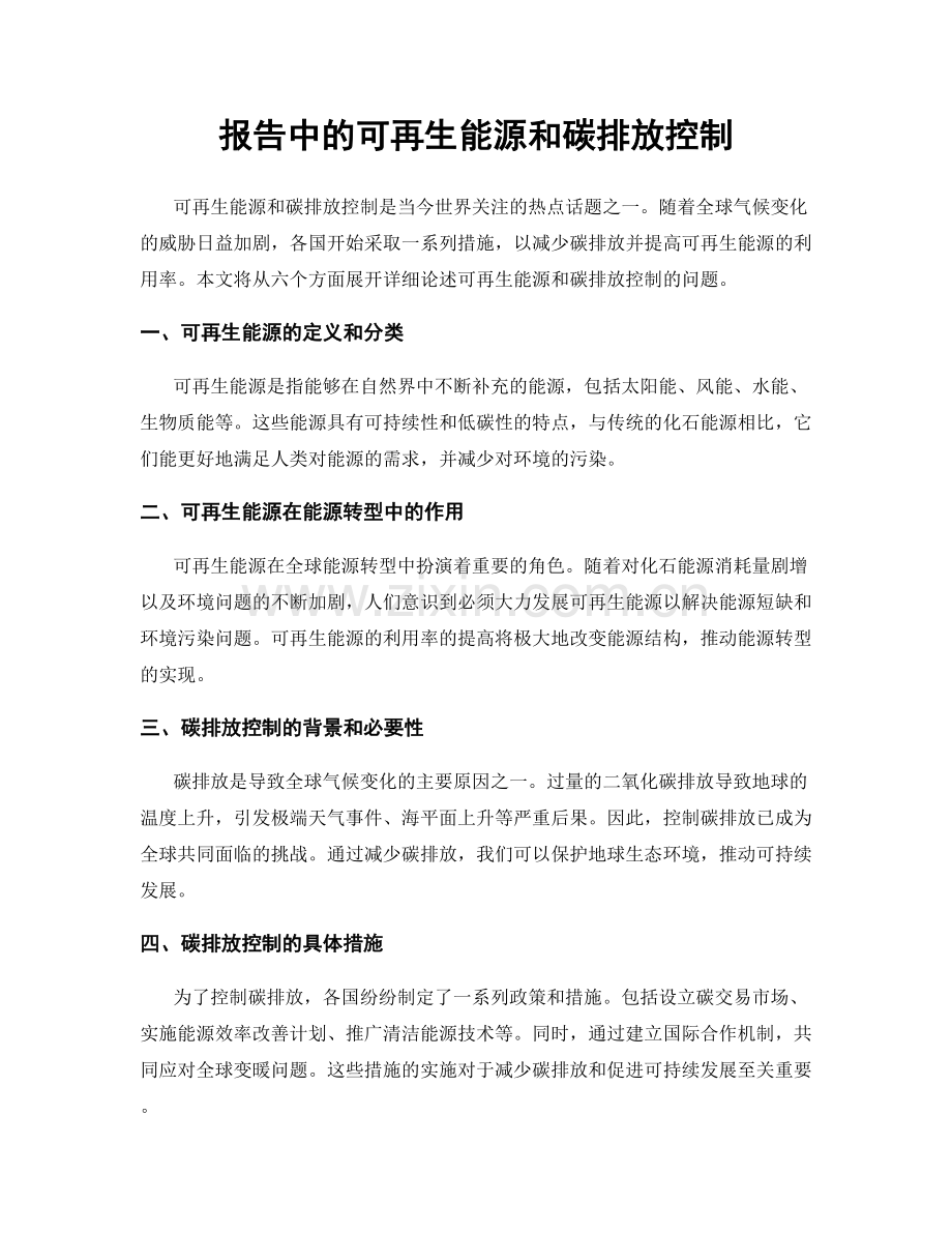 报告中的可再生能源和碳排放控制.docx_第1页