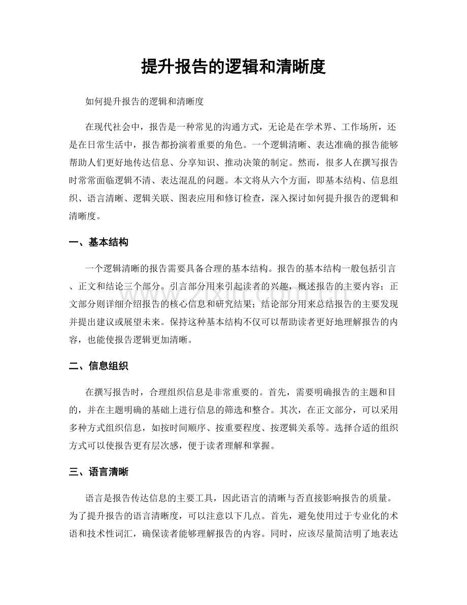 提升报告的逻辑和清晰度.docx_第1页