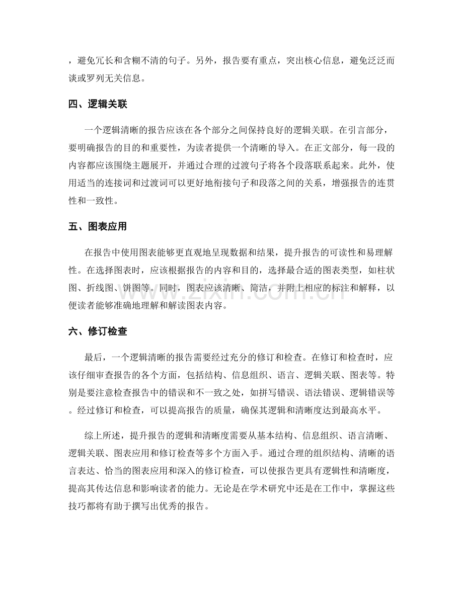 提升报告的逻辑和清晰度.docx_第2页