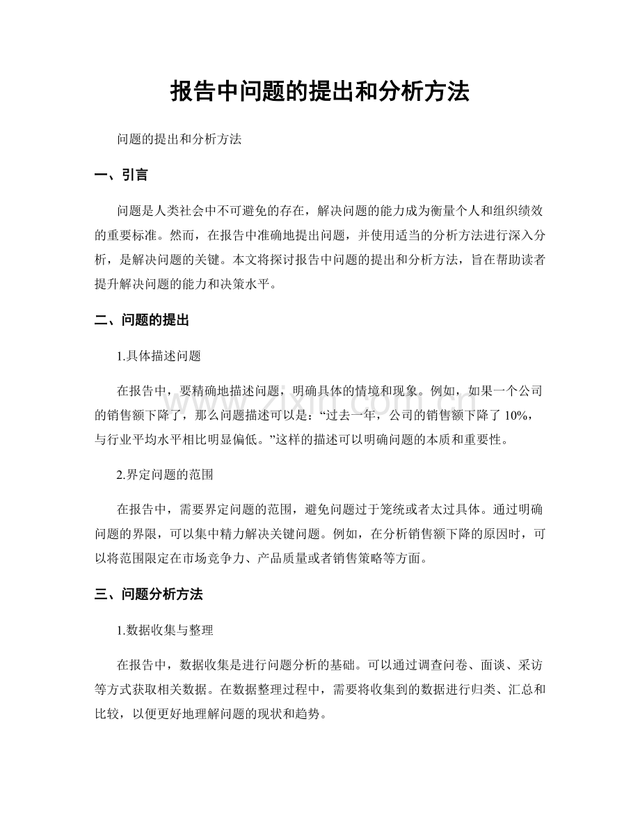 报告中问题的提出和分析方法.docx_第1页